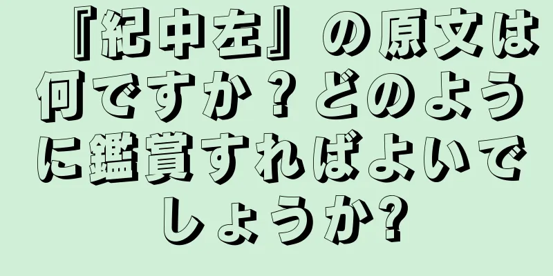 『紀中左』の原文は何ですか？どのように鑑賞すればよいでしょうか?