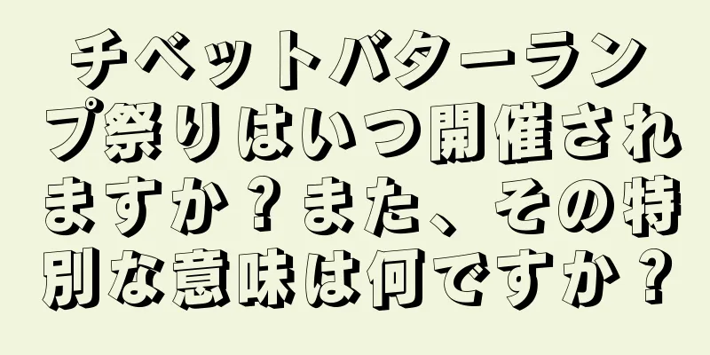 チベットバターランプ祭りはいつ開催されますか？また、その特別な意味は何ですか？