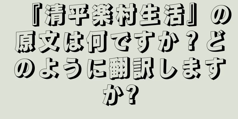 『清平楽村生活』の原文は何ですか？どのように翻訳しますか?
