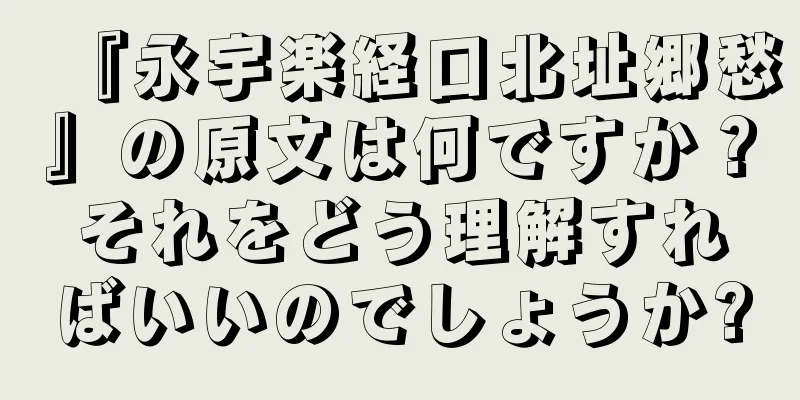 『永宇楽経口北址郷愁』の原文は何ですか？それをどう理解すればいいのでしょうか?