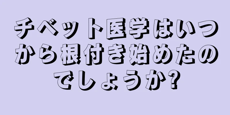 チベット医学はいつから根付き始めたのでしょうか?