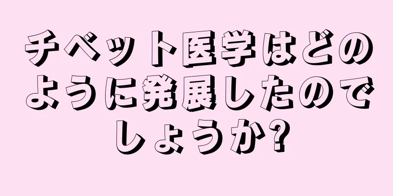 チベット医学はどのように発展したのでしょうか?