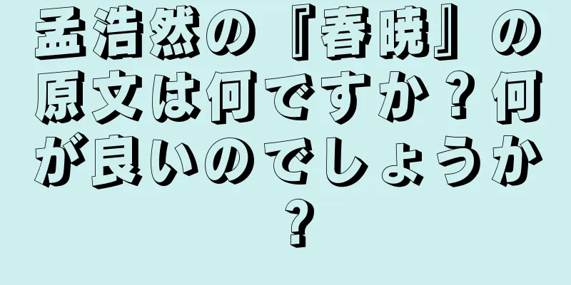 孟浩然の『春暁』の原文は何ですか？何が良いのでしょうか？