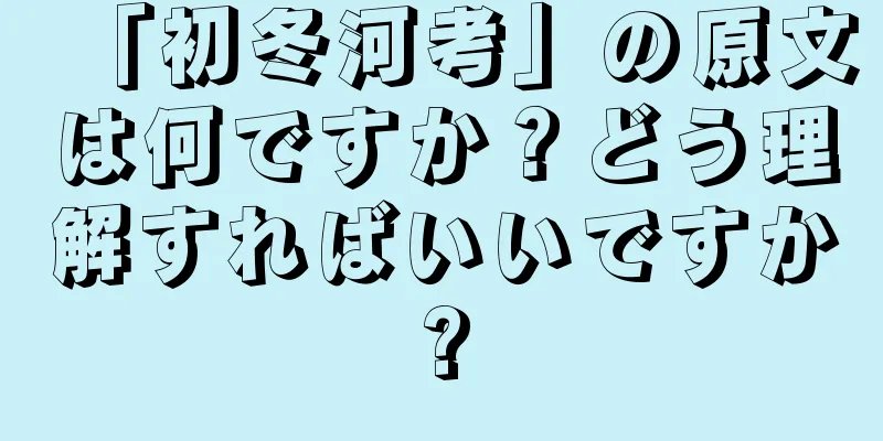 「初冬河考」の原文は何ですか？どう理解すればいいですか?