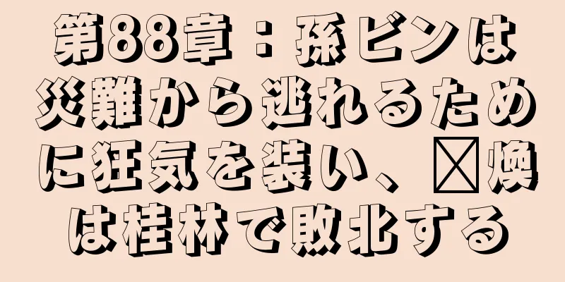 第88章：孫ビンは災難から逃れるために狂気を装い、龐煥は桂林で敗北する