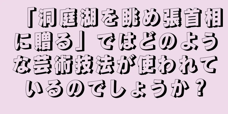 「洞庭湖を眺め張首相に贈る」ではどのような芸術技法が使われているのでしょうか？