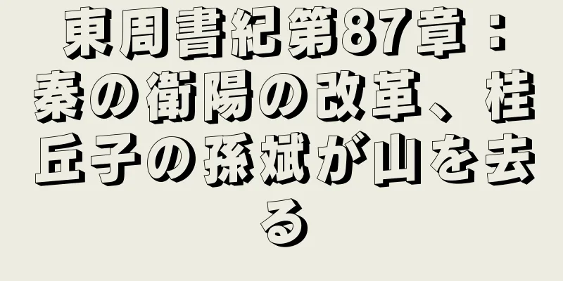 東周書紀第87章：秦の衛陽の改革、桂丘子の孫斌が山を去る