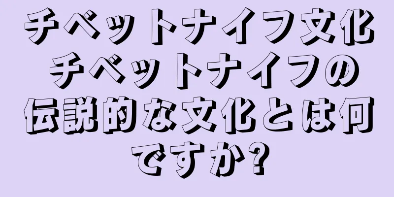 チベットナイフ文化 チベットナイフの伝説的な文化とは何ですか?
