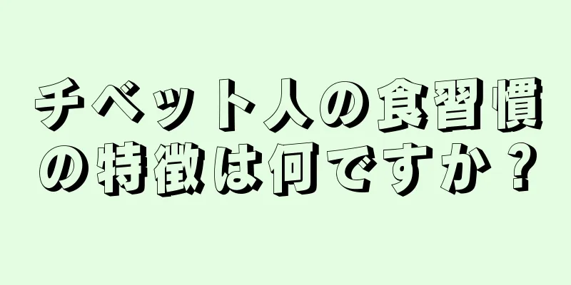 チベット人の食習慣の特徴は何ですか？