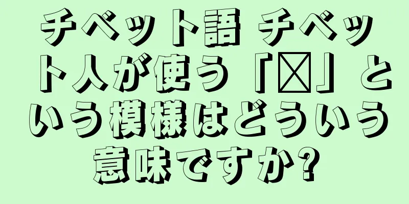 チベット語 チベット人が使う「卐」という模様はどういう意味ですか?