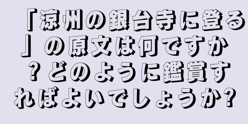 「涼州の銀台寺に登る」の原文は何ですか？どのように鑑賞すればよいでしょうか?