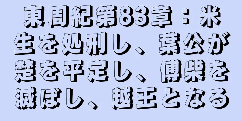 東周紀第83章：米生を処刑し、葉公が楚を平定し、傅柴を滅ぼし、越王となる