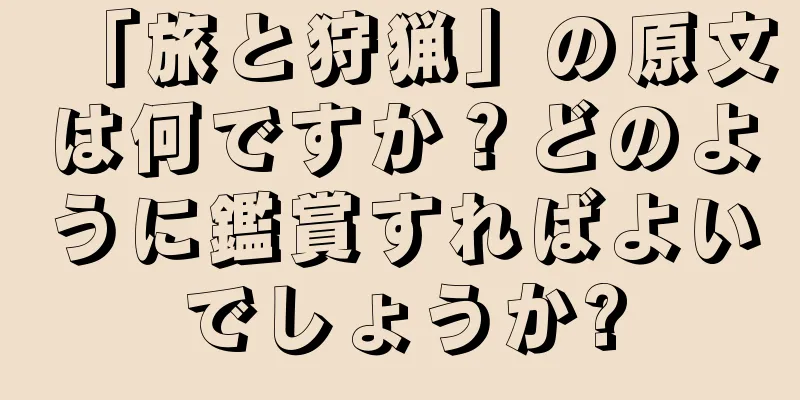 「旅と狩猟」の原文は何ですか？どのように鑑賞すればよいでしょうか?