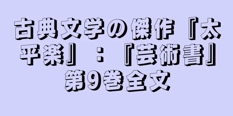 古典文学の傑作『太平楽』：『芸術書』第9巻全文