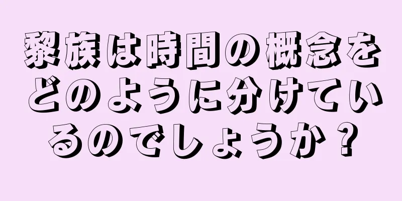 黎族は時間の概念をどのように分けているのでしょうか？