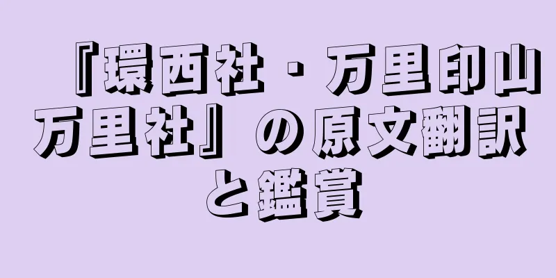 『環西社・万里印山万里社』の原文翻訳と鑑賞
