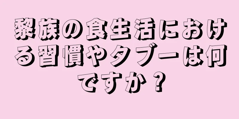 黎族の食生活における習慣やタブーは何ですか？