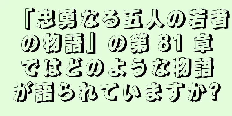 「忠勇なる五人の若者の物語」の第 81 章ではどのような物語が語られていますか?