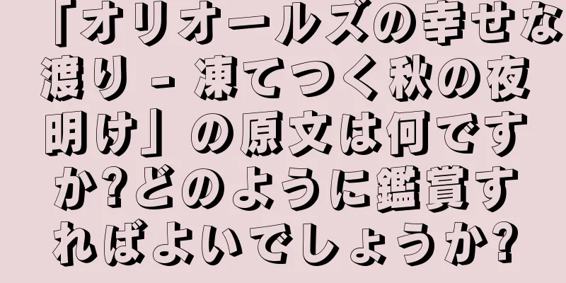 「オリオールズの幸せな渡り - 凍てつく秋の夜明け」の原文は何ですか?どのように鑑賞すればよいでしょうか?