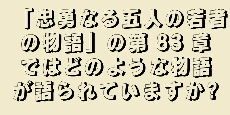 「忠勇なる五人の若者の物語」の第 83 章ではどのような物語が語られていますか?