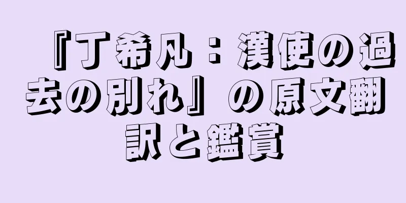 『丁希凡：漢使の過去の別れ』の原文翻訳と鑑賞