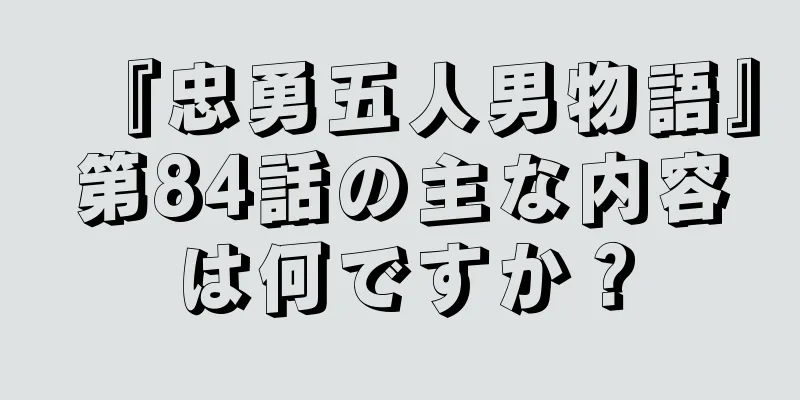 『忠勇五人男物語』第84話の主な内容は何ですか？