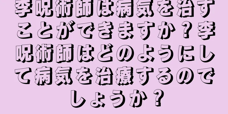 李呪術師は病気を治すことができますか？李呪術師はどのようにして病気を治療するのでしょうか？