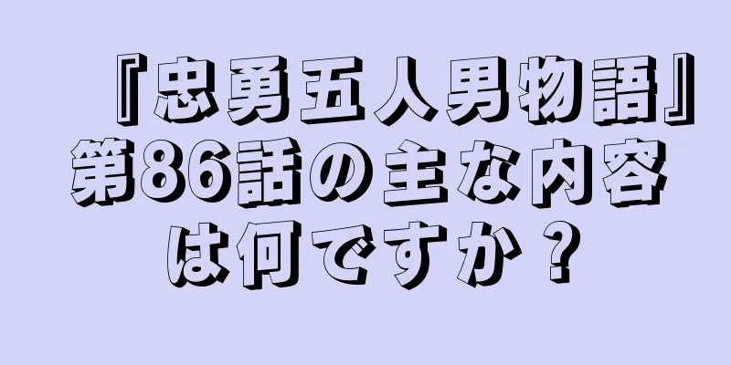 『忠勇五人男物語』第86話の主な内容は何ですか？