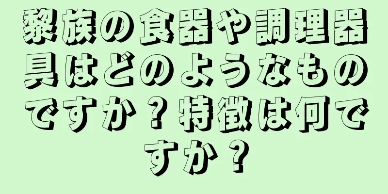 黎族の食器や調理器具はどのようなものですか？特徴は何ですか？