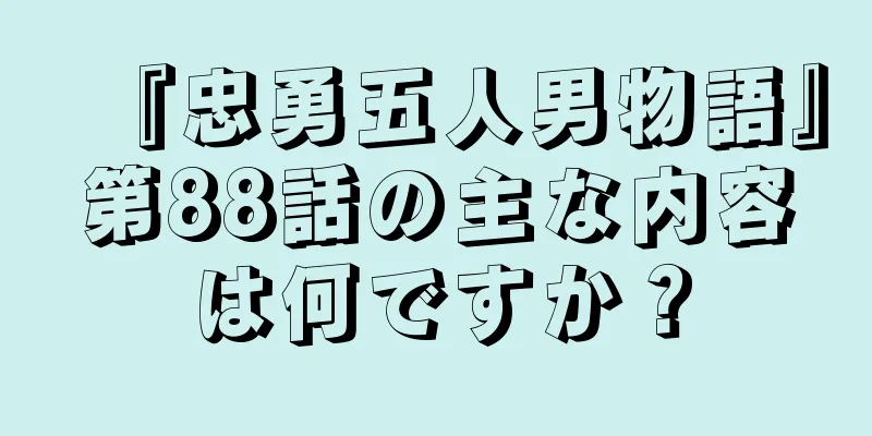 『忠勇五人男物語』第88話の主な内容は何ですか？