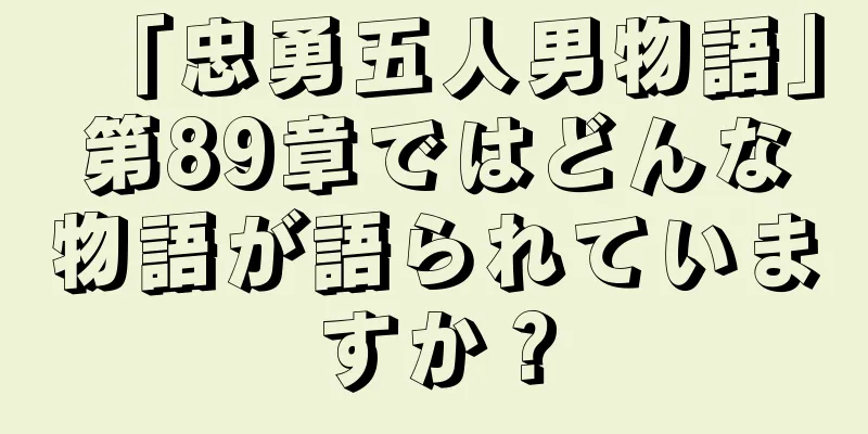 「忠勇五人男物語」第89章ではどんな物語が語られていますか？