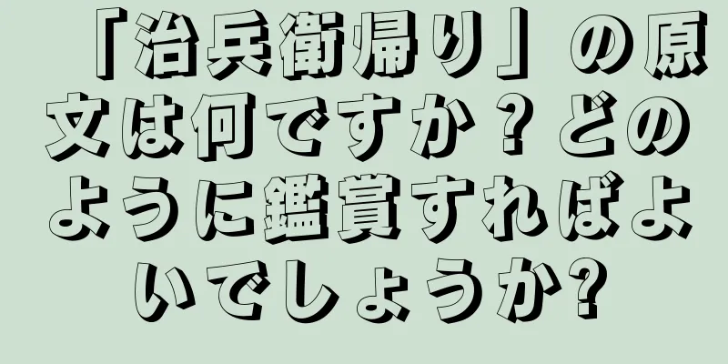 「治兵衛帰り」の原文は何ですか？どのように鑑賞すればよいでしょうか?