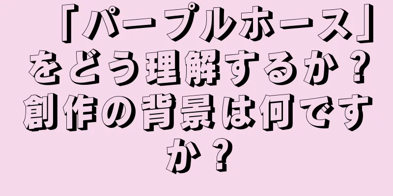 「パープルホース」をどう理解するか？創作の背景は何ですか？