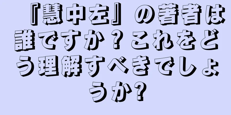 『慧中左』の著者は誰ですか？これをどう理解すべきでしょうか?