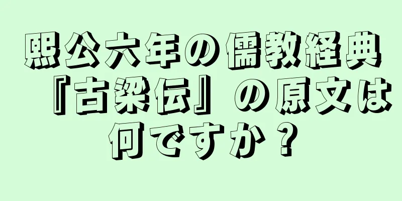 熙公六年の儒教経典『古梁伝』の原文は何ですか？
