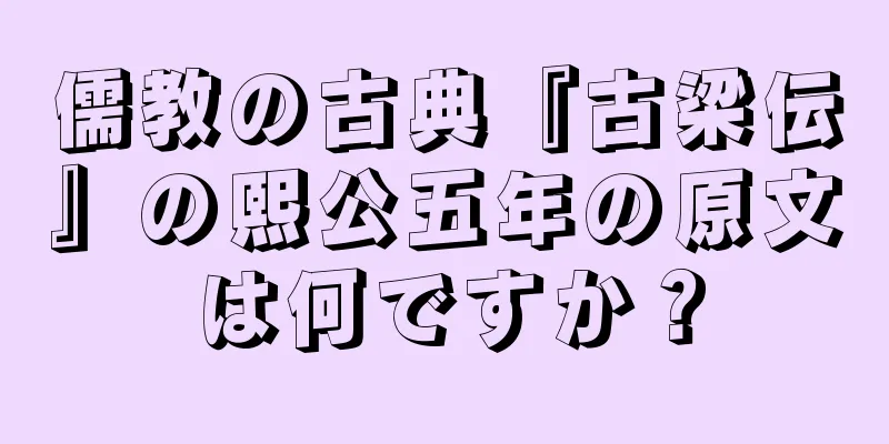 儒教の古典『古梁伝』の熙公五年の原文は何ですか？