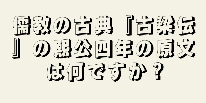 儒教の古典『古梁伝』の熙公四年の原文は何ですか？