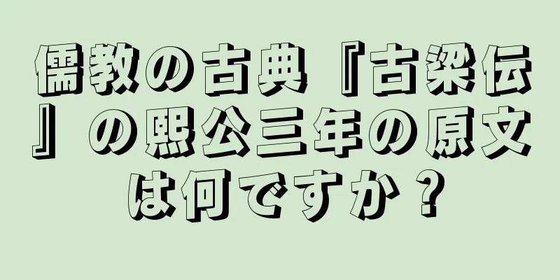 儒教の古典『古梁伝』の熙公三年の原文は何ですか？