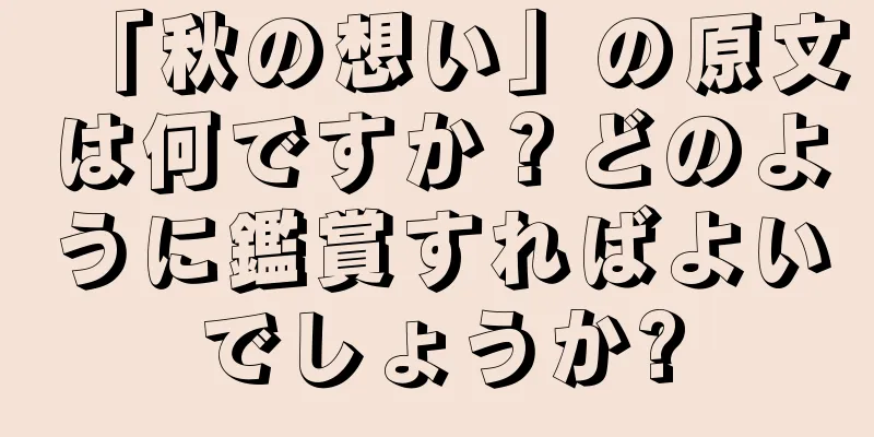 「秋の想い」の原文は何ですか？どのように鑑賞すればよいでしょうか?