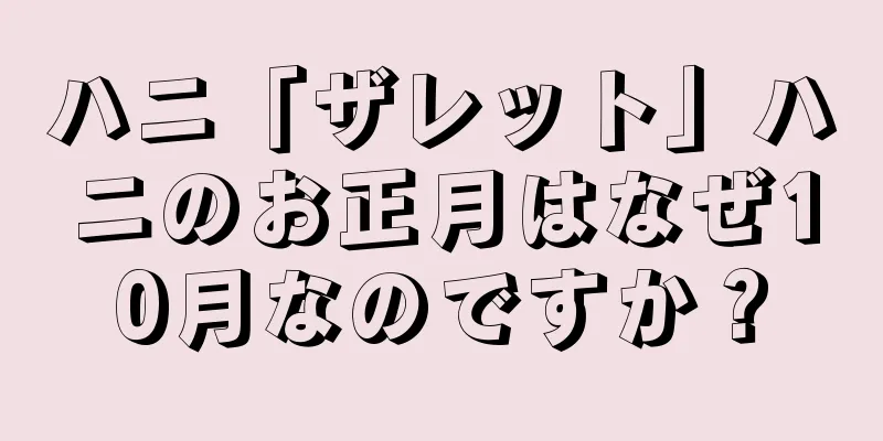 ハニ「ザレット」ハニのお正月はなぜ10月なのですか？