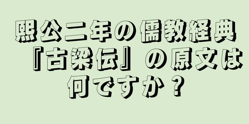 熙公二年の儒教経典『古梁伝』の原文は何ですか？