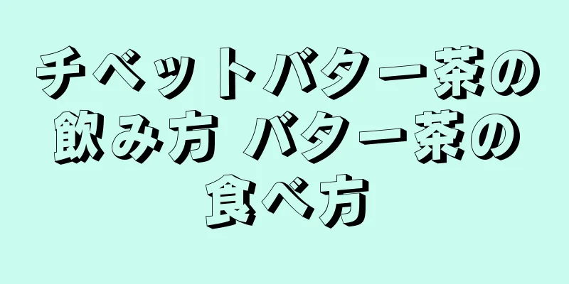 チベットバター茶の飲み方 バター茶の食べ方