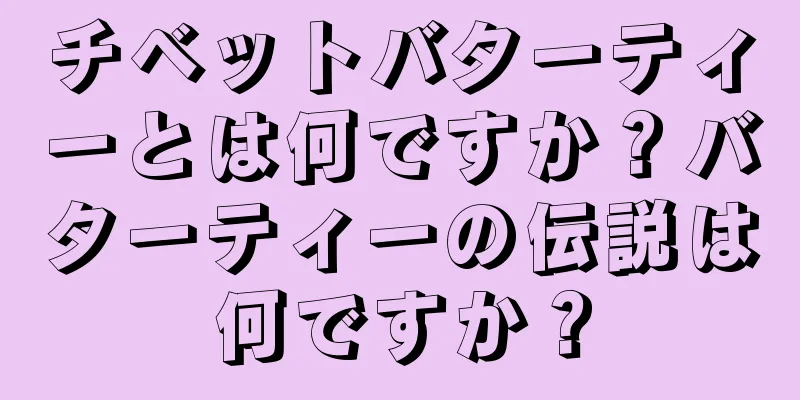 チベットバターティーとは何ですか？バターティーの伝説は何ですか？