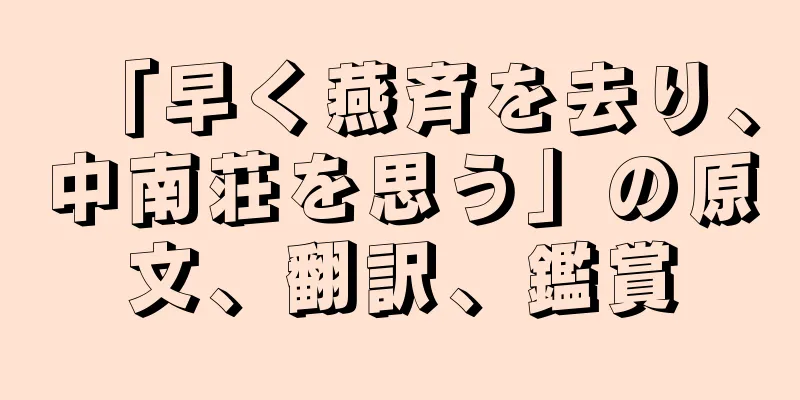 「早く燕斉を去り、中南荘を思う」の原文、翻訳、鑑賞