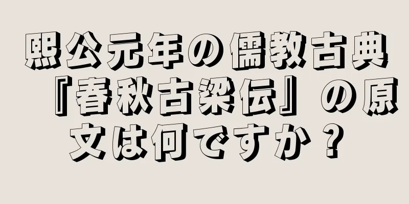 熙公元年の儒教古典『春秋古梁伝』の原文は何ですか？