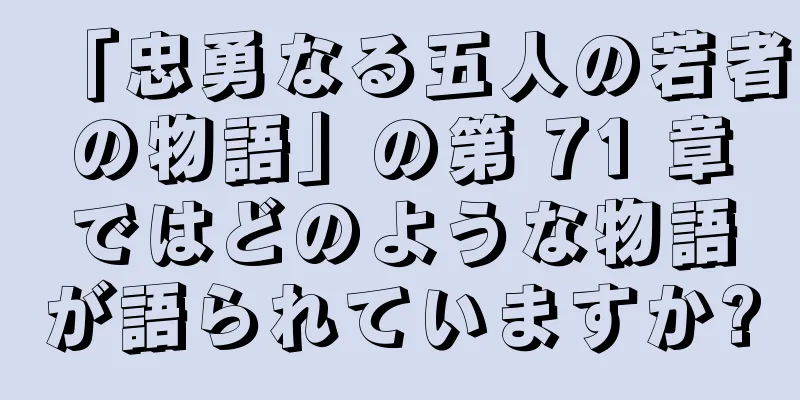 「忠勇なる五人の若者の物語」の第 71 章ではどのような物語が語られていますか?