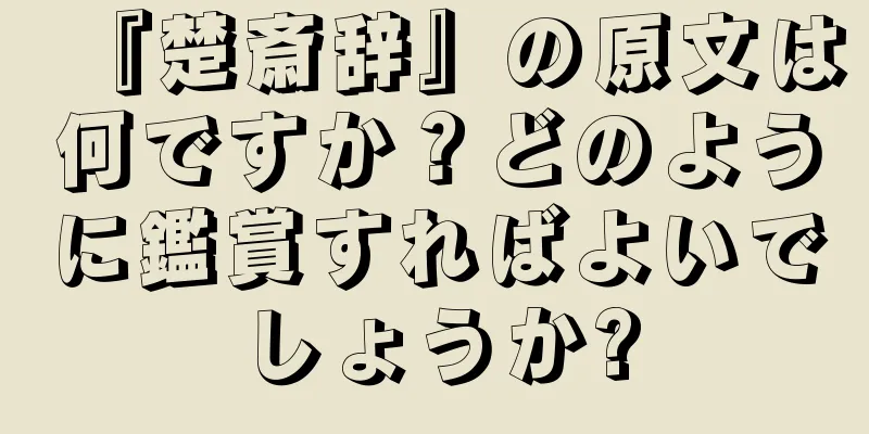 『楚斎辞』の原文は何ですか？どのように鑑賞すればよいでしょうか?