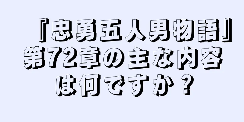 『忠勇五人男物語』第72章の主な内容は何ですか？