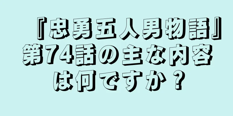 『忠勇五人男物語』第74話の主な内容は何ですか？