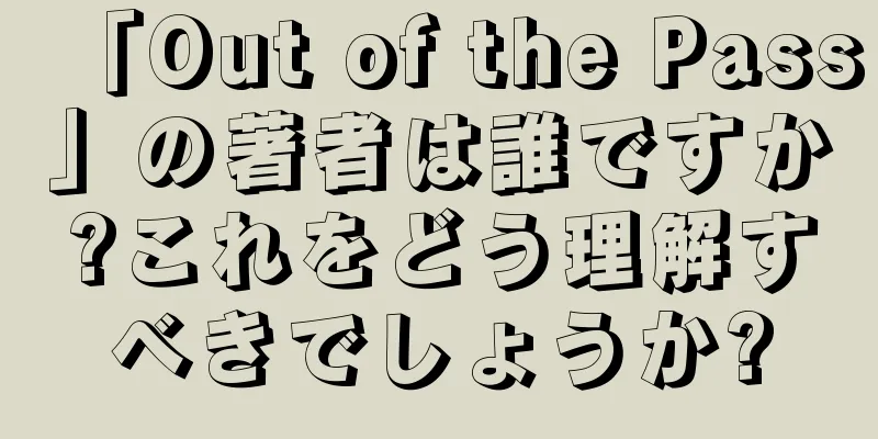 「Out of the Pass」の著者は誰ですか?これをどう理解すべきでしょうか?